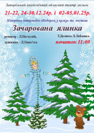 Новорічна інтермедія «Подорож у казку» та вистава  «Зачарована ялинка»